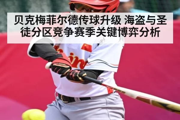 贝克梅菲尔德传球升级 海盗与圣徒分区竞争赛季关键博弈分析